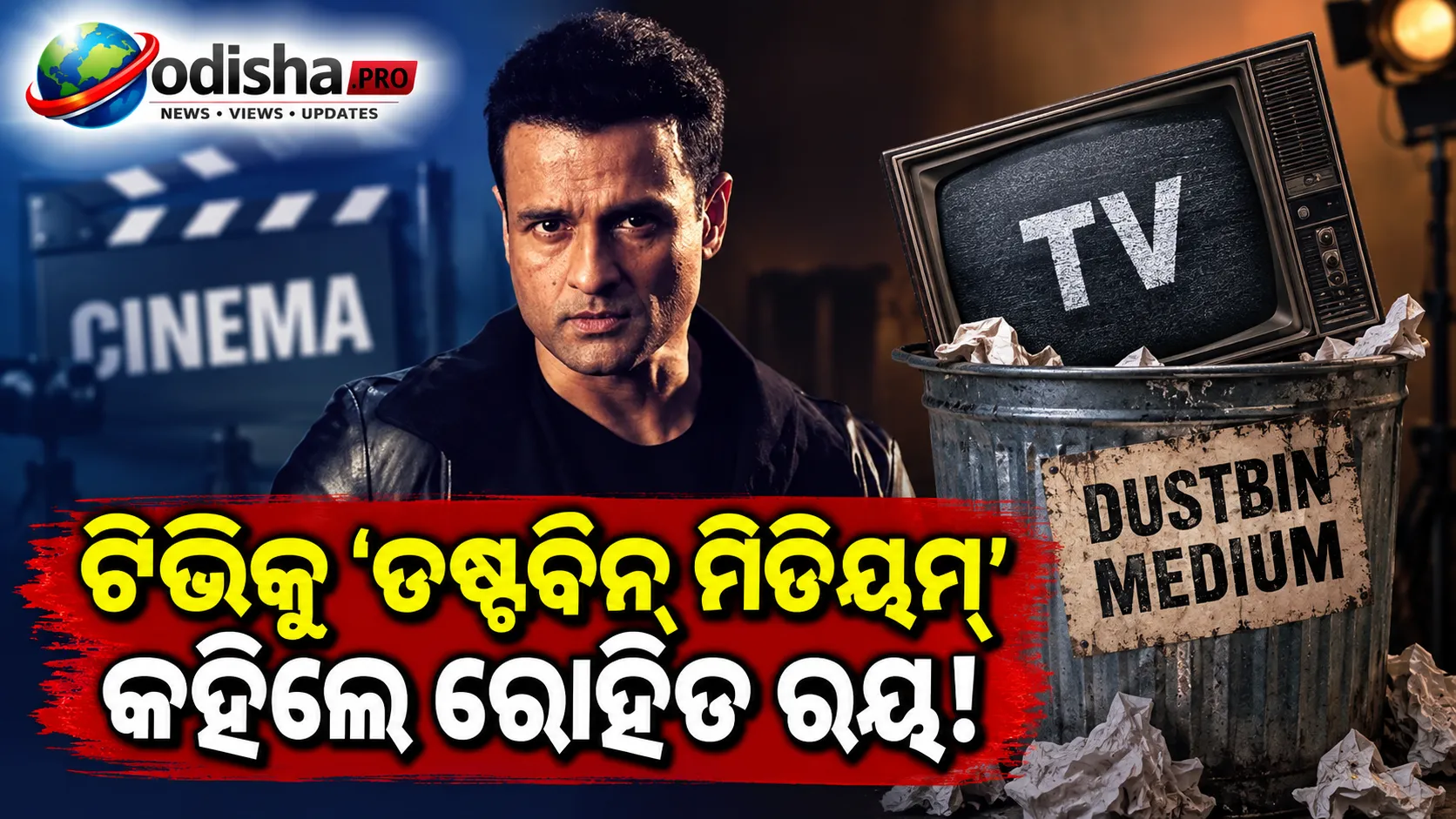 ଟିଭିକୁ ‘ଡଷ୍ଟବିନ୍ ମିଡିୟମ୍’ କହିଲେ ରୋହିତ ରୟ; ଅଭିନେତାଙ୍କ ‘ଗରିମା ଓ ଶାଳୀନତା’ ନେଇ ଉଠାଇଲେ ପ୍ରଶ୍ନ