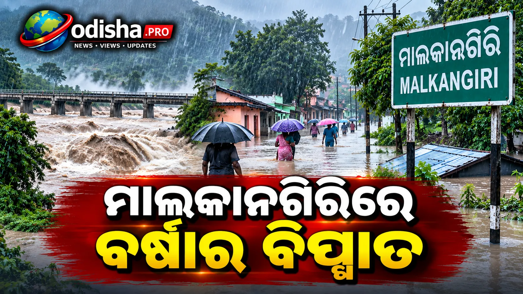 ମାଲକାନଗିରିରେ ଭାରୀରୁ ଅତିଭାରୀ ବର୍ଷା, ନିମ୍ନଚାପ ପ୍ରଭାବରେ ବଢ଼ିଲା ବନ୍ୟା ଆଶଙ୍କା