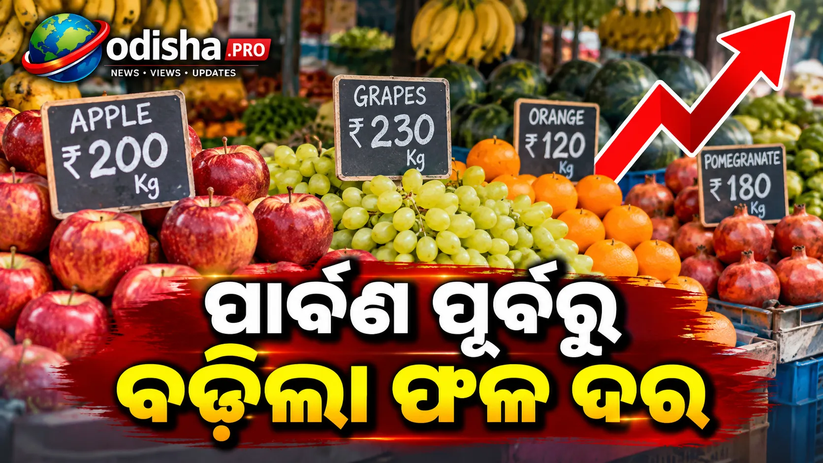 ପାର୍ବଣ ପୂର୍ବରୁ ଆକାଶଛୁଆଁ ଫଳ ଦର: ସେଉ ୨୦୦, ଅଙ୍ଗୁର ୨୩୦ ଟଙ୍କା