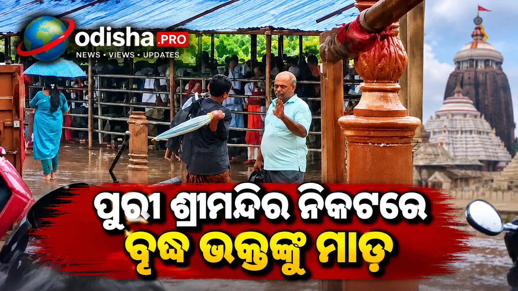 ପୁରୀ ଶ୍ରୀମନ୍ଦିର ନିକଟରେ ବୃଦ୍ଧ ଭକ୍ତଙ୍କୁ ମାଡ଼; ଭାଇରାଲ ଭିଡିଓ ପରେ ଉଠିଲା ସୁରକ୍ଷା ପ୍ରଶ୍ନ