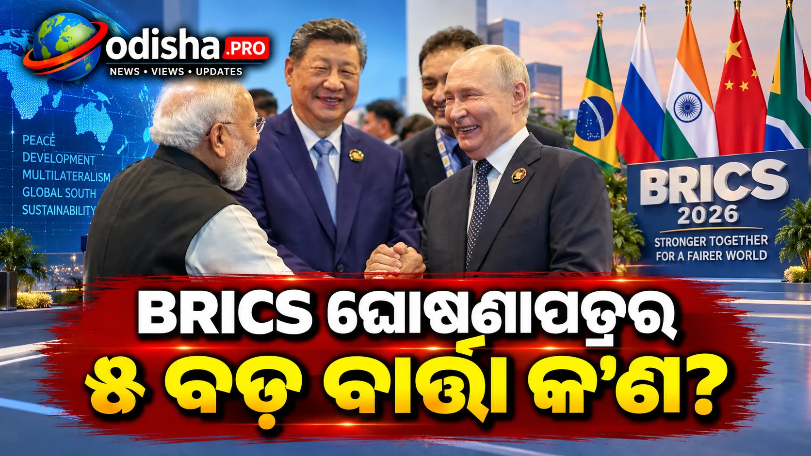 BRICS ନୂଆଦିଲ୍ଲୀ ଘୋଷଣାପତ୍ର: ଆତଙ୍କବାଦ, ପରମାଣୁ ବିପଦ ଓ ଯୁଦ୍ଧ ଉପରେ କଡ଼ା ଆଭିମୁଖ୍ୟ