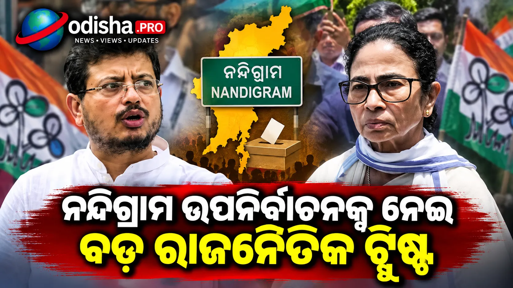 ନନ୍ଦିଗ୍ରାମ ଉପନିର୍ବାଚନ: ମମତା ଲଢ଼ିଲେ ପ୍ରାର୍ଥୀ ପ୍ରତ୍ୟାହାର କରିବ ଋତବ୍ରତାଙ୍କ ଗୋଷ୍ଠୀ