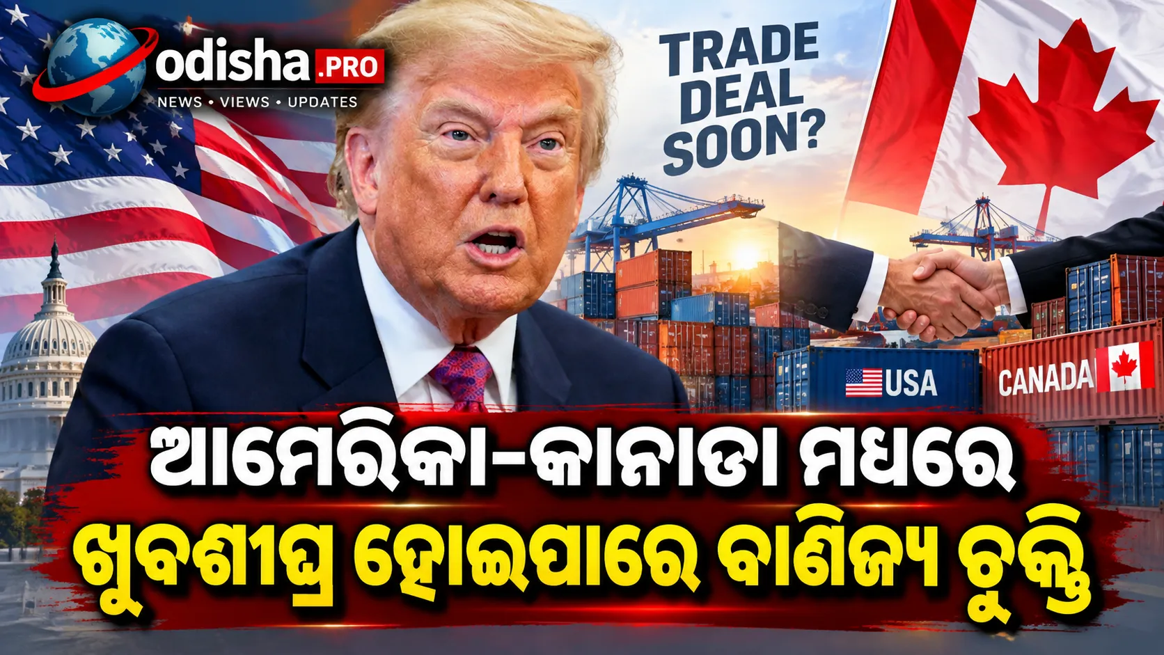 ଆମେରିକା-କାନାଡା ବାଣିଜ୍ୟ ଚୁକ୍ତି ଖୁବଶୀଘ୍ର: ଟ୍ରମ୍ପ କହିଲେ, ‘କାନାଡା ଚୁକ୍ତି ପାଇଁ ବେଶ୍ ଆଗ୍ରହୀ’