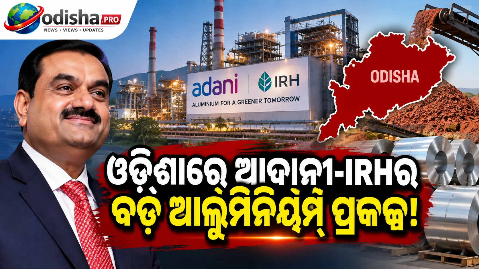ଆଦାନୀ-IRHର ୧.୦୮ ଲକ୍ଷ କୋଟିର ଆଲୁମିନିୟମ୍ ପ୍ରକଳ୍ପ: ୭,୦୦୦ ଏକରରୁ ଅଧିକ ଜମି ହସ୍ତାନ୍ତର କଲେ ଓଡ଼ିଶା ସରକାର