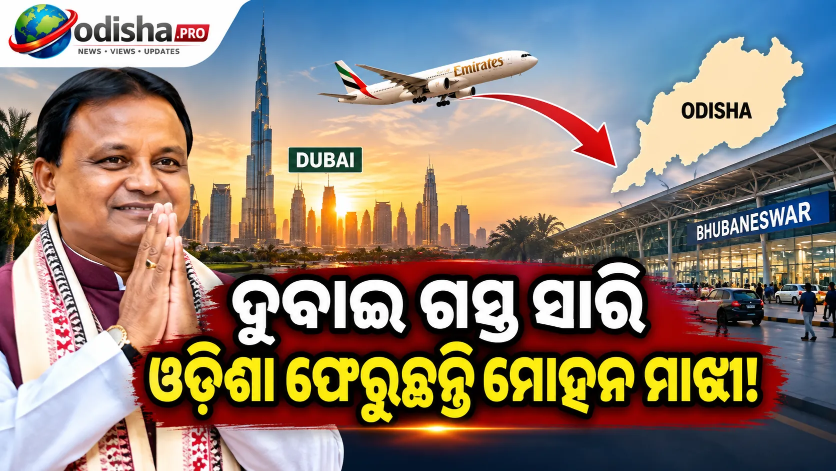 ଦୁବାଇ ଗସ୍ତ ସାରି ଓଡ଼ିଶା ଫେରୁଛନ୍ତି ମୋହନ ମାଝୀ, ସ୍ୱାଗତ ପାଇଁ ଭୁବନେଶ୍ୱରରେ ବ୍ୟାପକ ପ୍ରସ୍ତୁତି