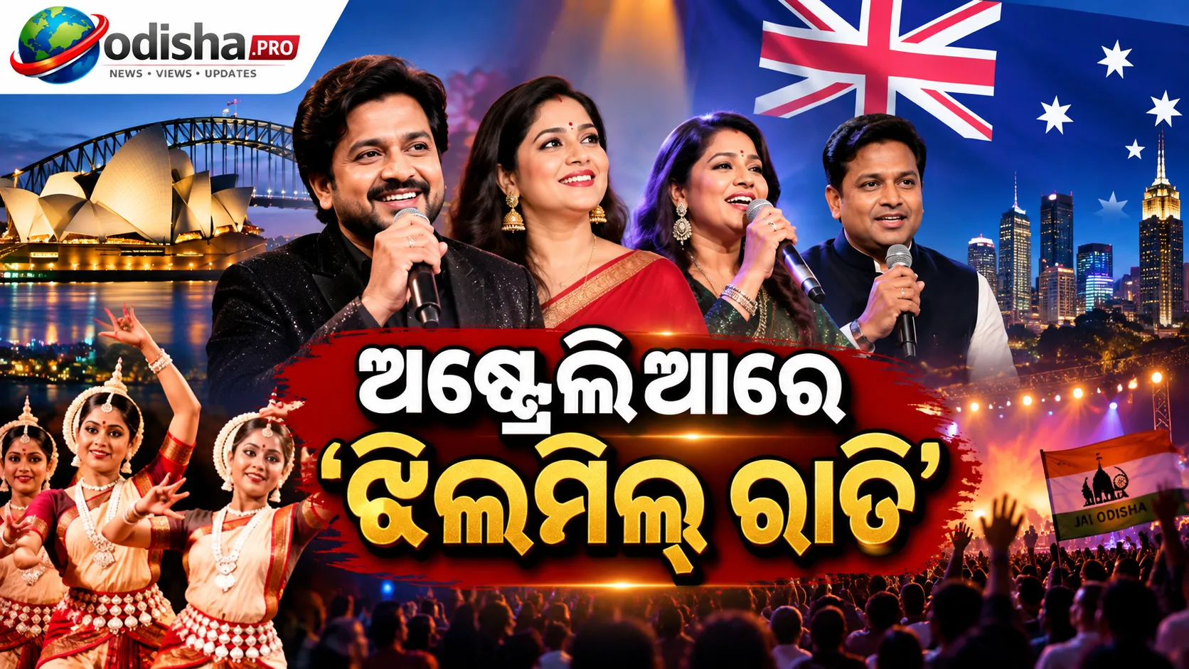 ଅଷ୍ଟ୍ରେଲିଆରେ ‘ଝିଲମିଲ୍ ରାତି’: ଓଡ଼ିଆ ପ୍ରବାସୀଙ୍କ ମଧ୍ୟରେ ଝଲସିଲା ଓଡ଼ିଶାର କଳା, ସଂସ୍କୃତି ଓ ପରମ୍ପରା