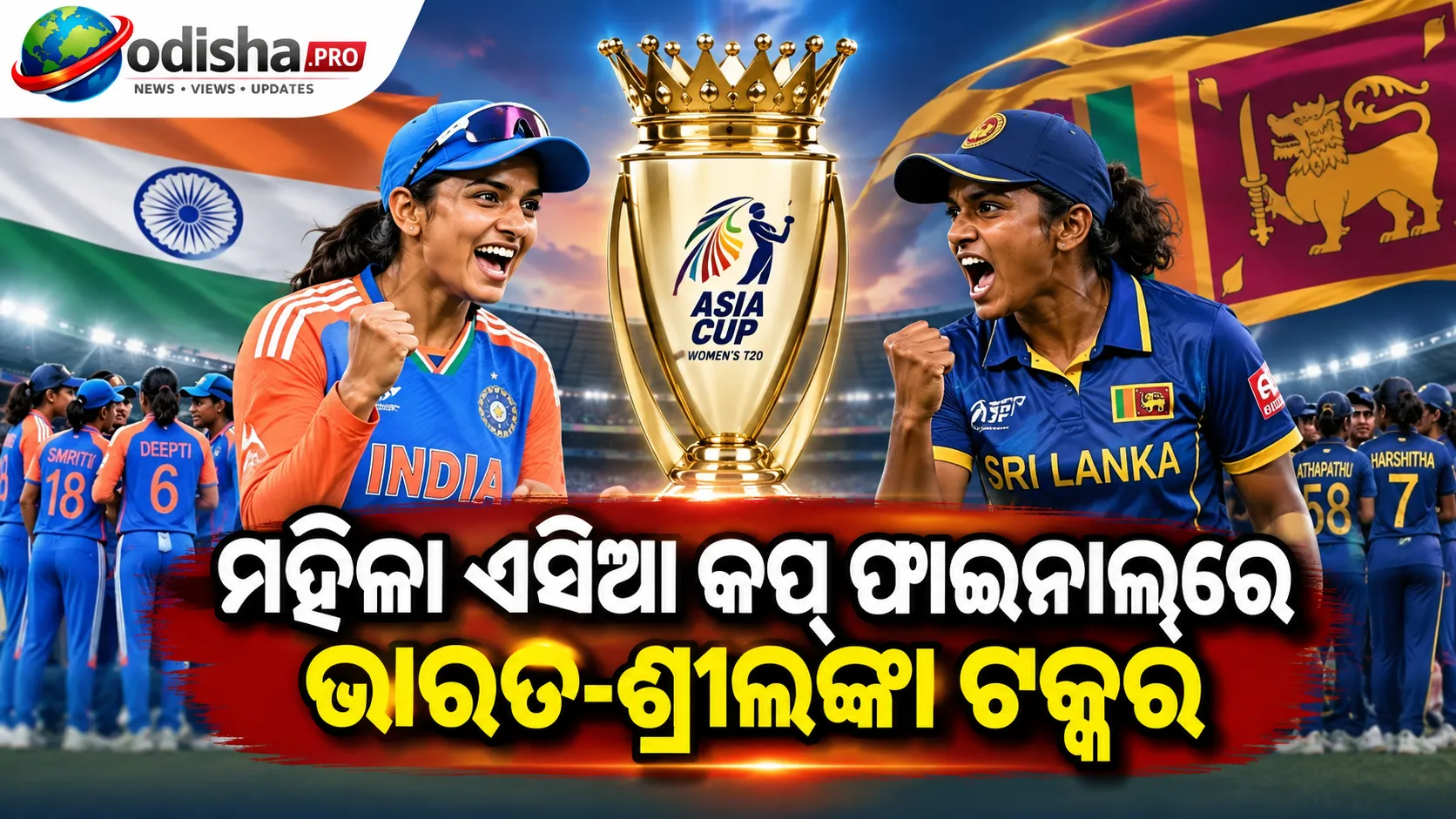 ମହିଳା ଏସିଆ କପ୍‌ ଫାଇନାଲ୍‌ରେ ଭାରତ-ଶ୍ରୀଲଙ୍କା ଟକ୍କର, ପ୍ରତିଶୋଧ ଲକ୍ଷ୍ୟରେ ଟିମ୍‌ ଇଣ୍ଡିଆ