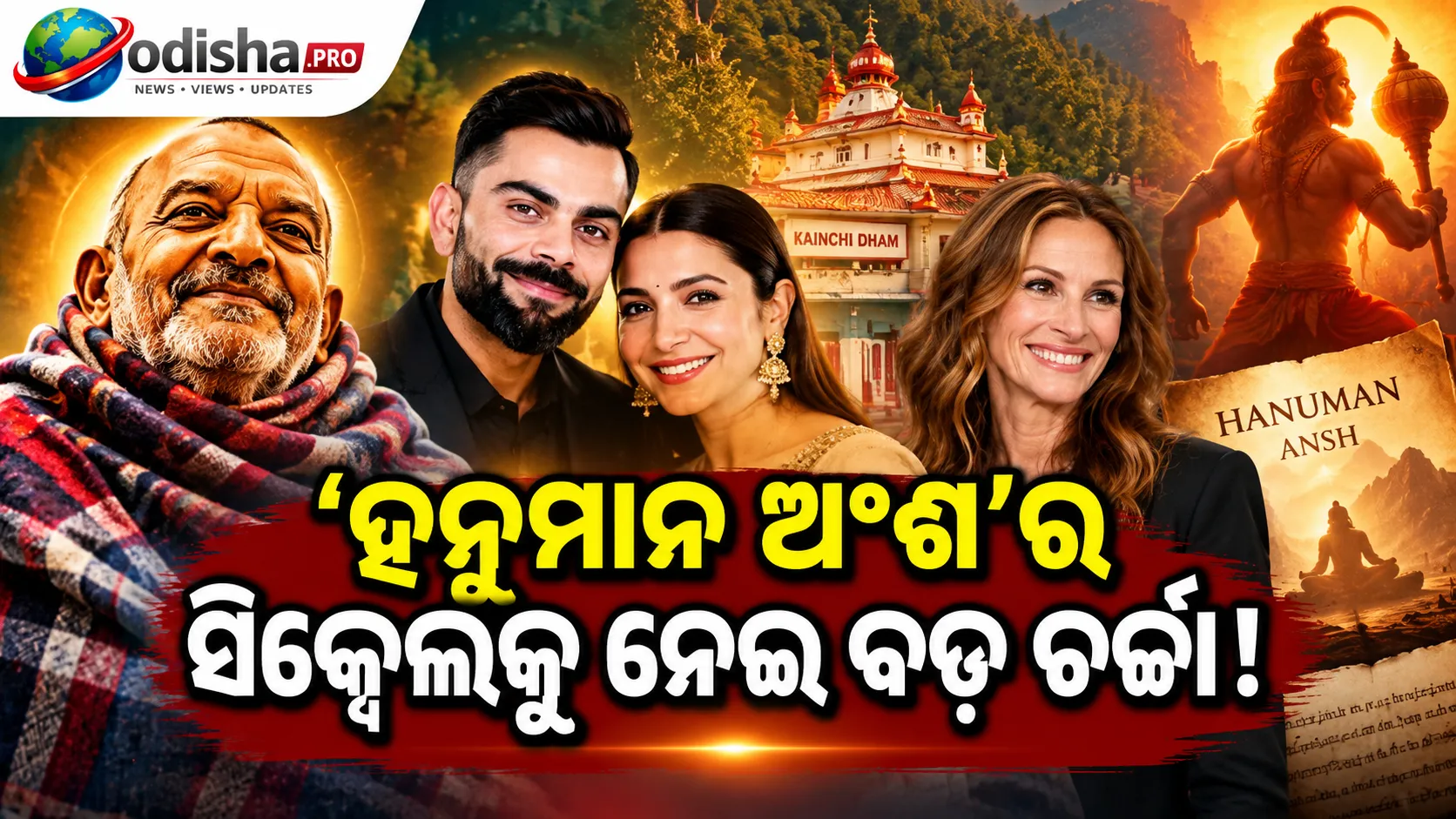 ‘ହନୁମାନ ଅଂଶ’ର ସିକ୍ୱେଲରେ ନଜର ଆସିପାରନ୍ତି ଅନୁଷ୍କା-ବିରାଟ-ଜୁଲିଆ ରବର୍ଟସ! ବଡ଼ ଖୁଲାସା କଲେ ପ୍ରଯୋଜକ