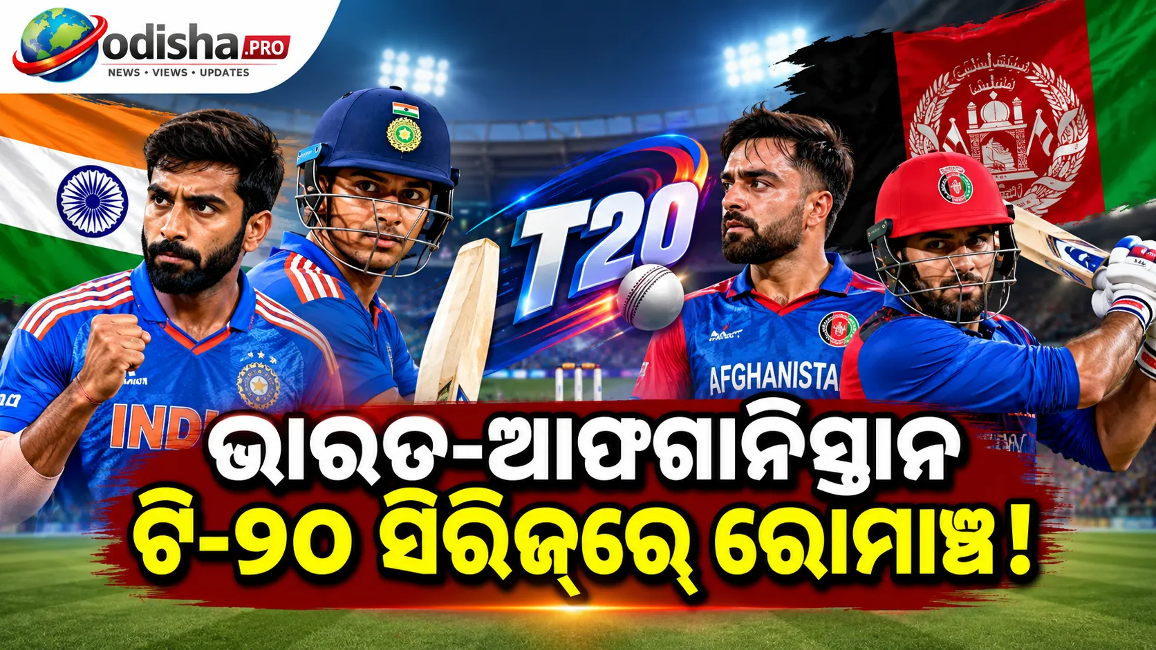 ଭାରତ-ଆଫଗାନିସ୍ତାନ ଟି-୨୦ ସିରିଜ୍‌: ଶ୍ରେୟସଙ୍କ ନେତୃତ୍ୱ, ବୈଭବଙ୍କ ବ୍ୟାଟିଂ ଉପରେ ସମସ୍ତଙ୍କ ନଜର