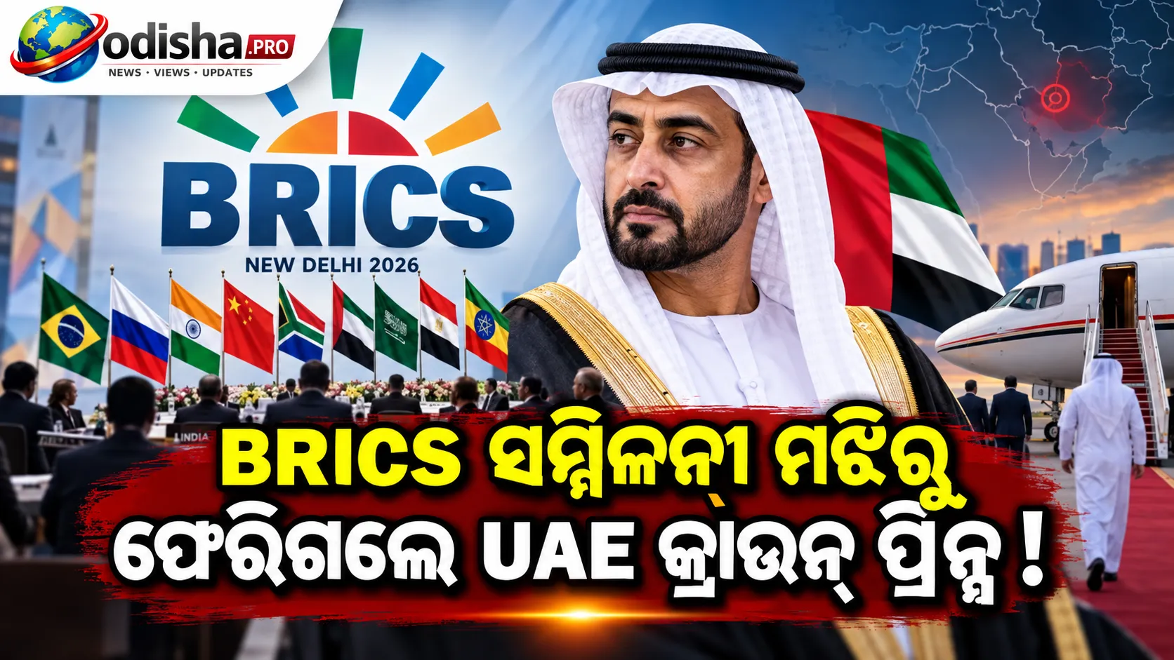 ବ୍ରିକ୍ସ ମଝିରୁ ଫେରିଗଲେ UAE କ୍ରାଉନ୍ ପ୍ରିନ୍ସ! ପଶ୍ଚିମ ଏସିଆ ଉତ୍ତେଜନା ମଧ୍ୟରେ ବଢ଼ିଲା ଚର୍ଚ୍ଚା