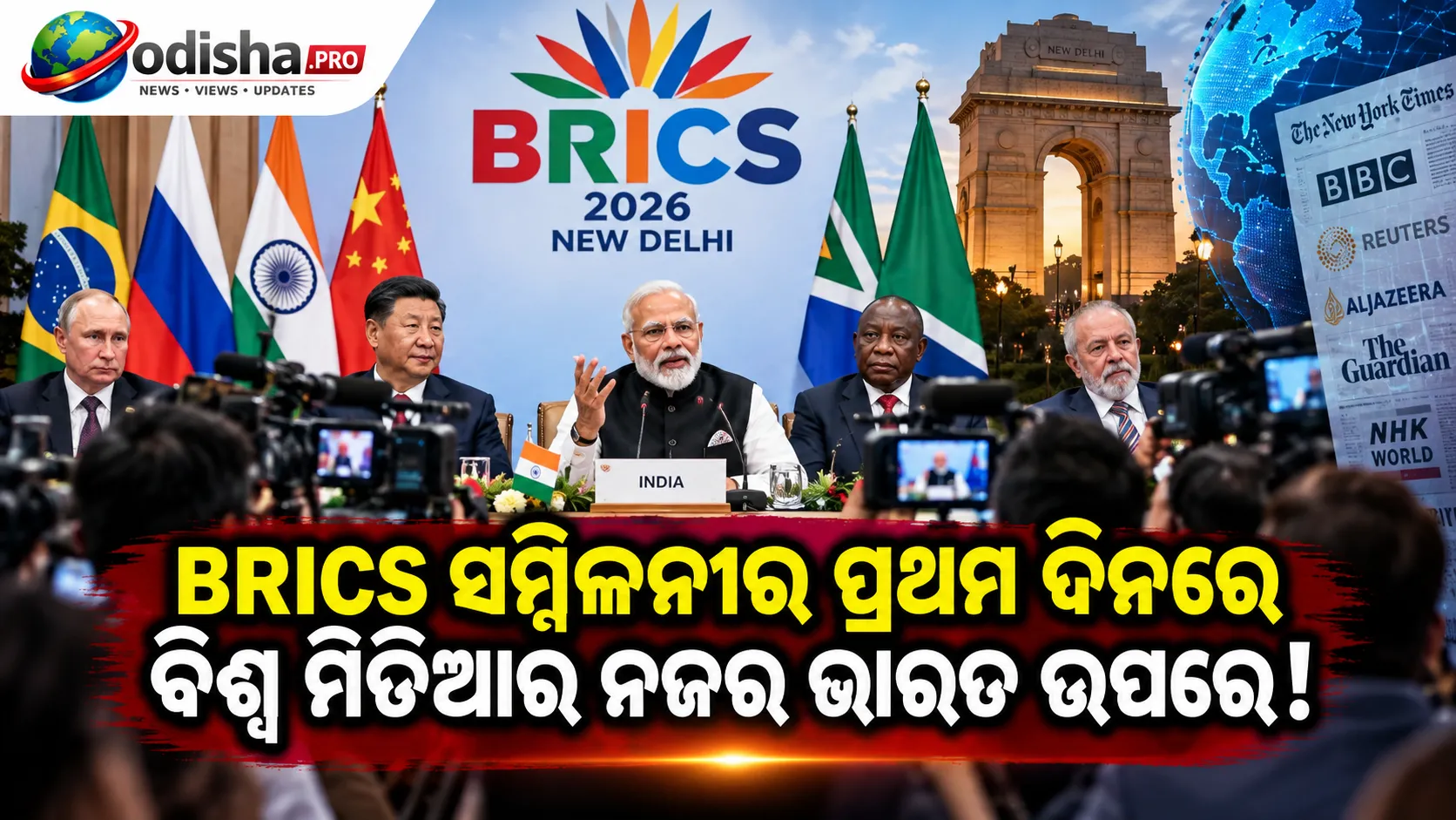 ଦିନ-୧ରେ BRICSରେ ମୋଦୀଙ୍କ କୂଟନୈତିକ ସନ୍ତୁଳନ: ଭାରତ-ଚୀନ୍‌ ସମ୍ପର୍କରେ ନୂଆ ଉଷ୍ମତା