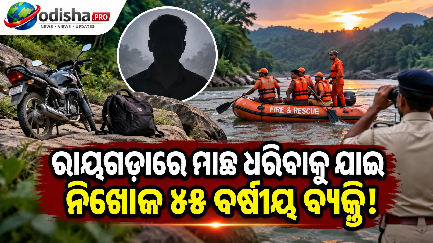 ରାୟଗଡ଼ାରେ ମାଛ ଧରିବାକୁ ଯାଇ ନିଖୋଜ ହେଲେ ୪୫ ବର୍ଷୀୟ ବ୍ୟକ୍ତି, ନଦୀରେ ଚାଲିଛି ଖୋଜାଖୋଜି