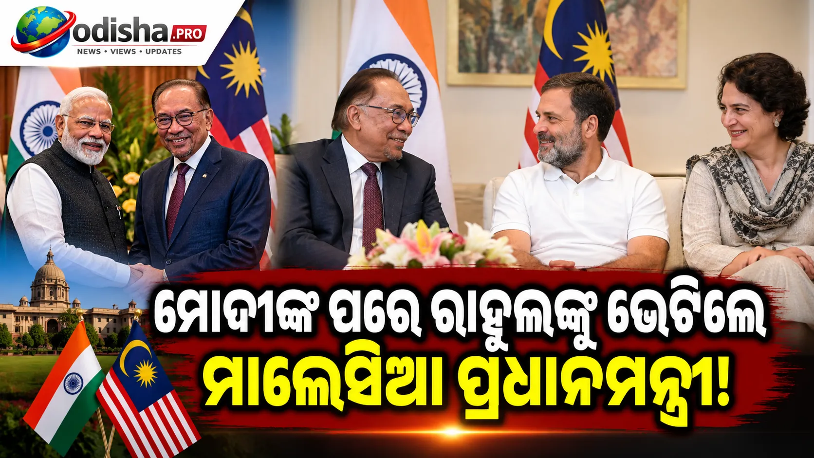 ମୋଦୀଙ୍କ ପରେ ରାହୁଲଙ୍କୁ ଭେଟିଲେ ମାଲେସିଆ ପ୍ରଧାନମନ୍ତ୍ରୀ, ଭାରତ-ମାଲେସିଆ ସମ୍ପର୍କ ନେଇ ଆଲୋଚନା