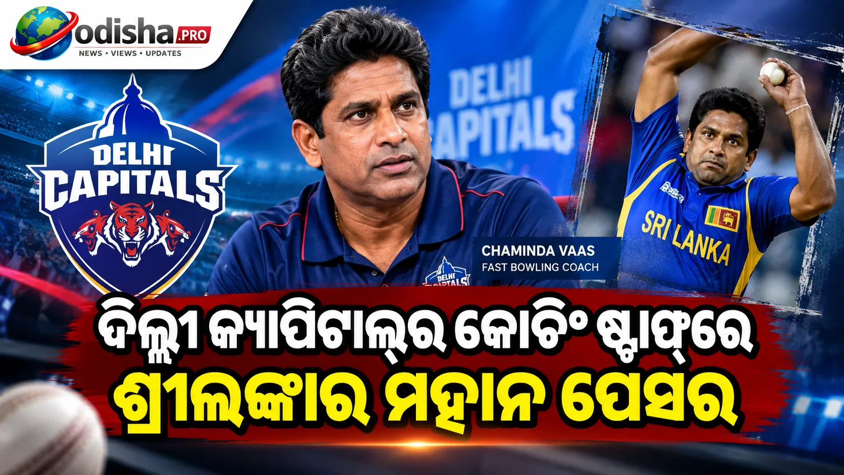 ଦିଲ୍ଲୀ କ୍ୟାପିଟାଲ୍ସର କୋଚିଂ ଷ୍ଟାଫ୍‌ରେ ଶ୍ରୀଲଙ୍କାର ମହାନ ପେସର, ଫାଷ୍ଟ ବୋଲିଂ କୋଚ୍‌ ହେଲେ ଚାମିଣ୍ଡା ଭାସ୍‌