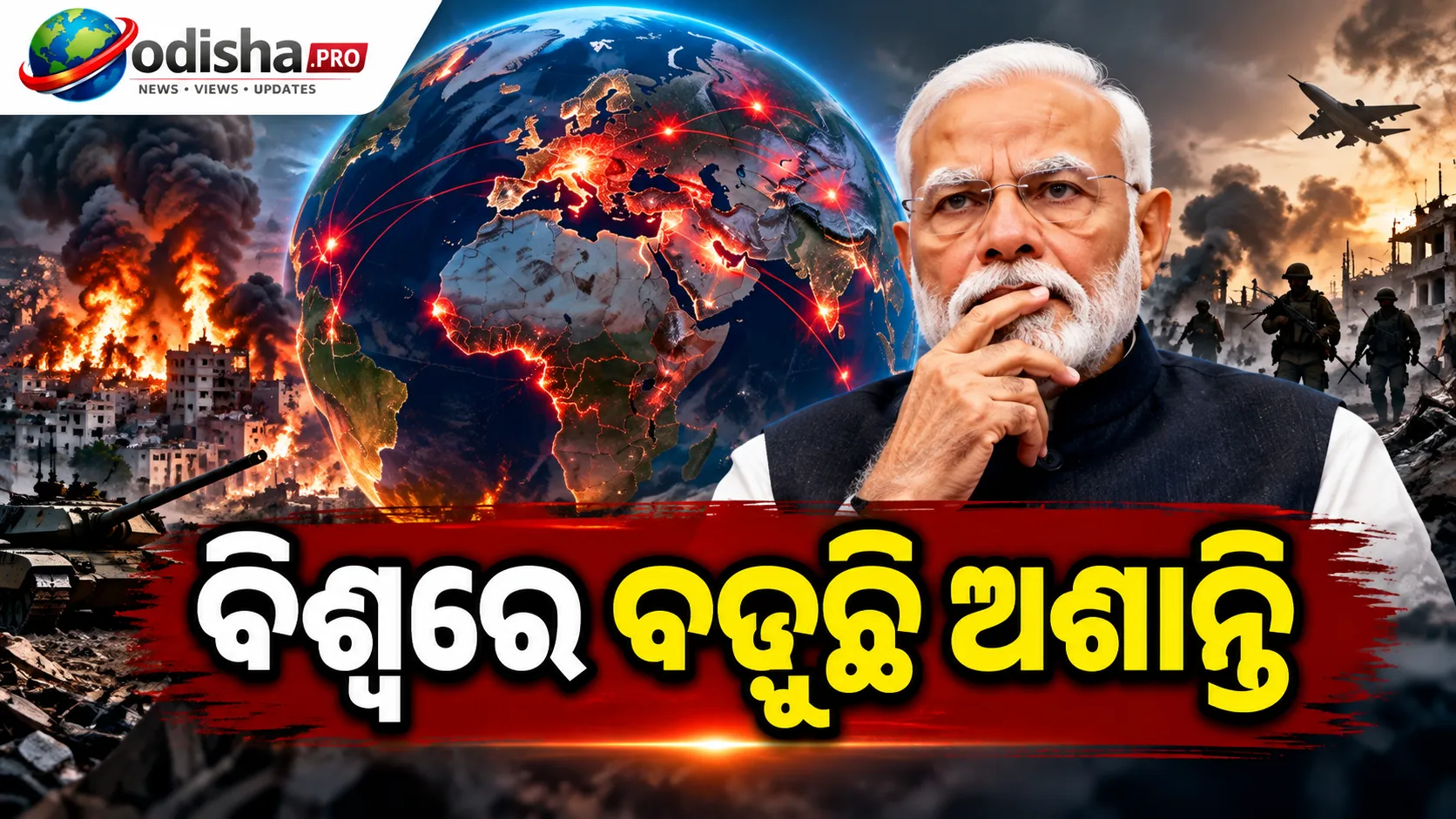ବିଶ୍ୱରେ ବଢ଼ୁଛି ଅଶାନ୍ତି, କୌଣସି ସଙ୍କଟ ଗୋଟିଏ ଅଞ୍ଚଳରେ ସୀମିତ ନୁହେଁ: ମୋଦୀ