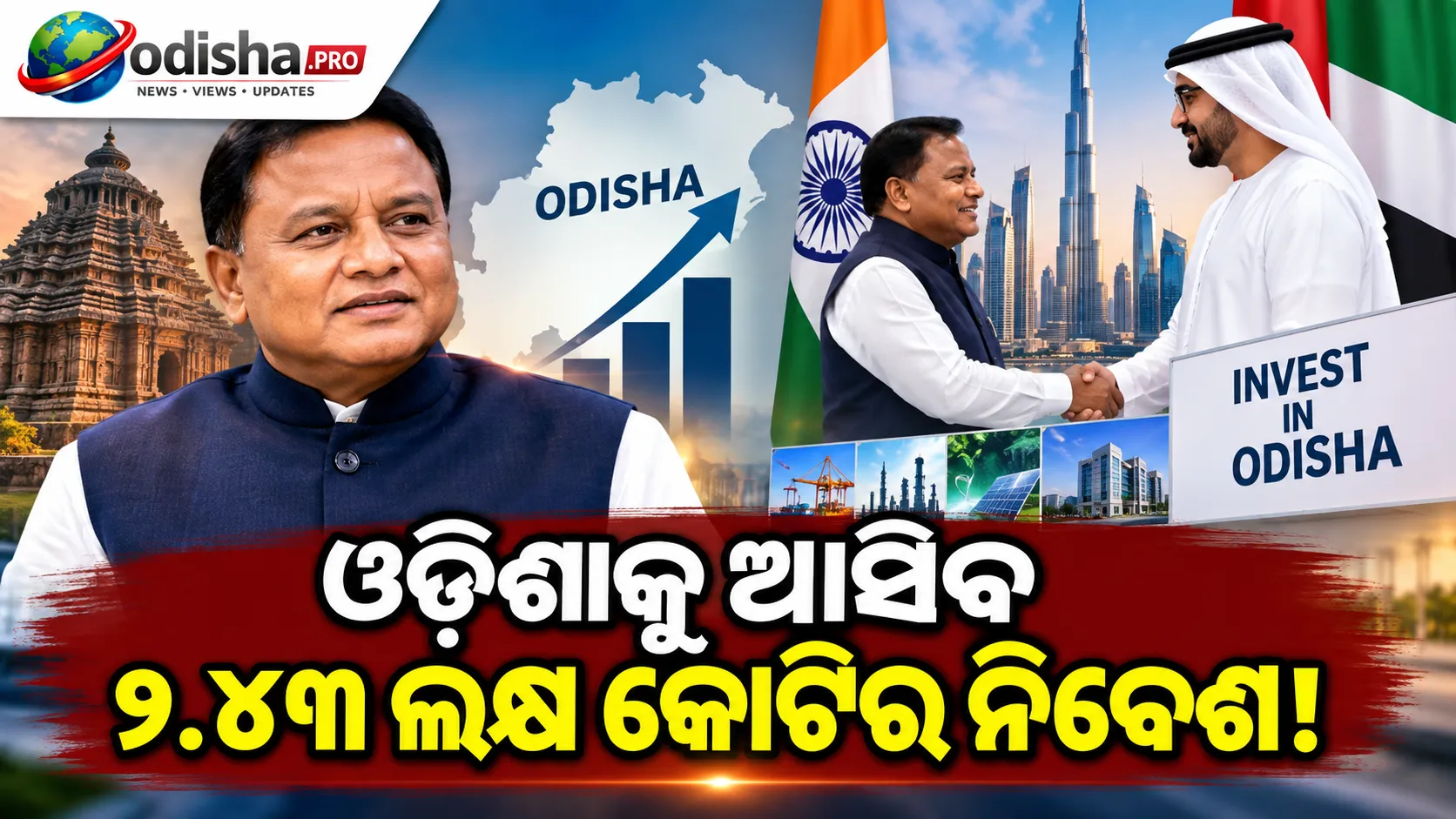 ଓଡ଼ିଶାକୁ ଆସିବ ୨.୪୩ ଲକ୍ଷ କୋଟିର ନିବେଶ! UAE ଗସ୍ତରେ ୨୪ ପ୍ରକଳ୍ପ ପାଇଁ MoU, ୮ ଲକ୍ଷରୁ ଅଧିକ ଚାକିରି ଆଶା