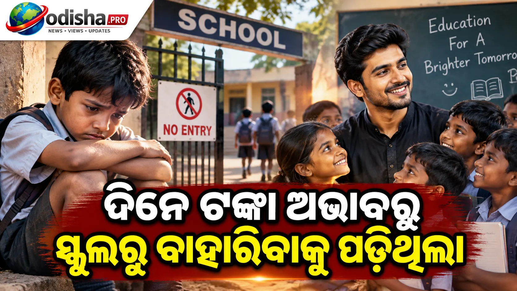 ଅଭାବ ଯୋଗୁଁ ସ୍କୁଲରୁ ବିଦା ହୋଇଥିଲେ, ଆଜି ୪୦୦ରୁ ଅଧିକ ପିଲାଙ୍କୁ ମାଗଣାରେ ପଢ଼ାଉଛନ୍ତି ଉଦ୍ଦେଶ୍ୟ; KBCରେ କାହାଣୀ ଶୁଣି ଭାବବିହ୍ୱଳ ହେଲେ ବିଗ୍‌ ବି