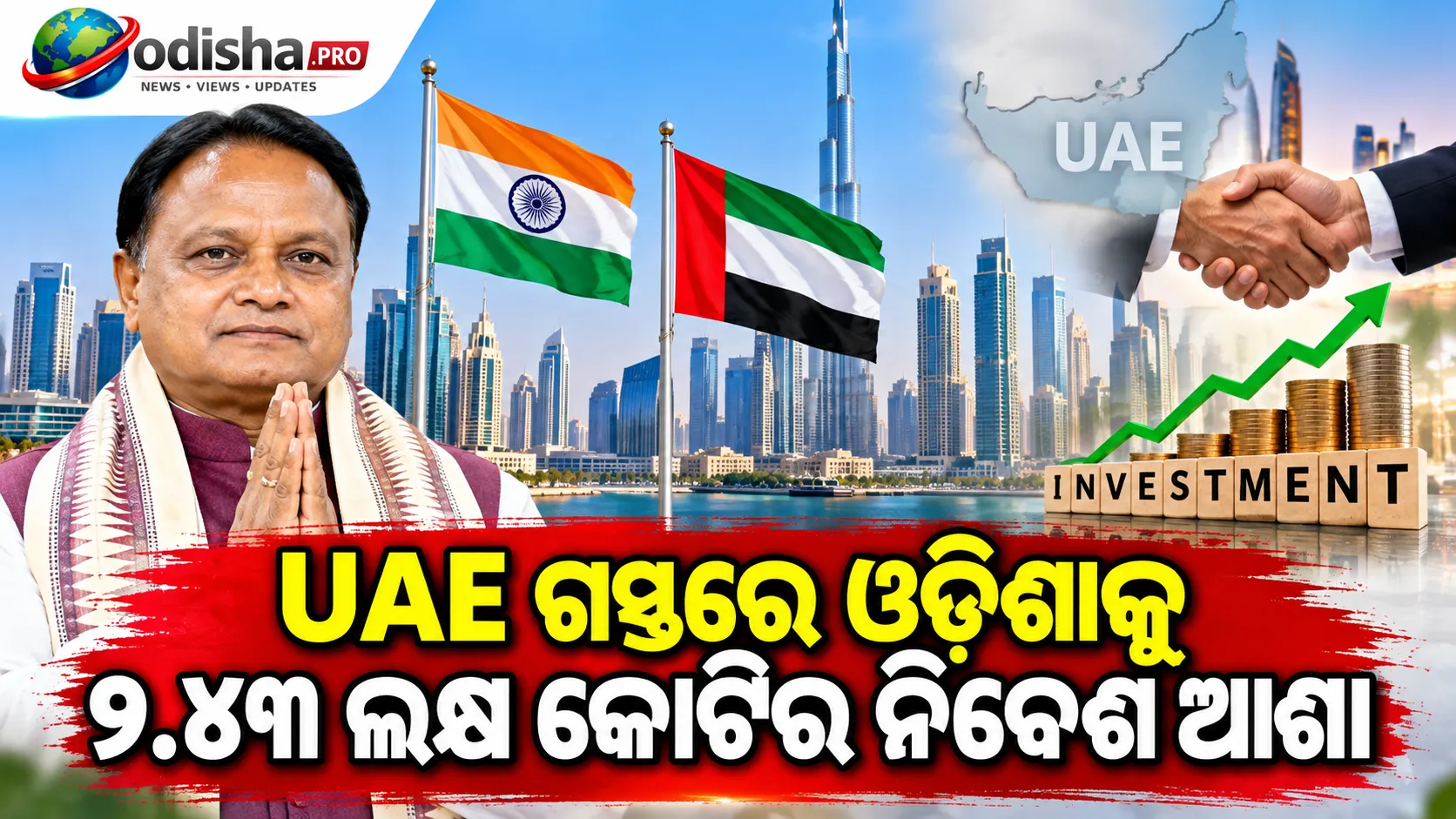 UAE ଗସ୍ତରେ ଓଡ଼ିଶାକୁ ୨.୪୩ ଲକ୍ଷ କୋଟିର ନିବେଶ ଆଶା, ୮ ଲକ୍ଷରୁ ଅଧିକ ନିଯୁକ୍ତି ସୁଯୋଗ: ମୁଖ୍ୟମନ୍ତ୍ରୀ ମାଝୀ
