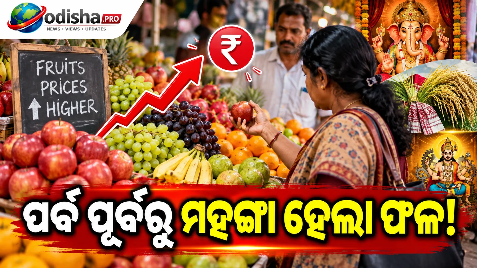 ପର୍ବପର୍ବାଣୀ ପୂର୍ବରୁ ବଢ଼ିଲା ଫଳ ଦର, କଟକରେ କିଲୋ ପିଛା ୧୦ରୁ ୨୦ ଟଙ୍କା ମହଙ୍ଗା