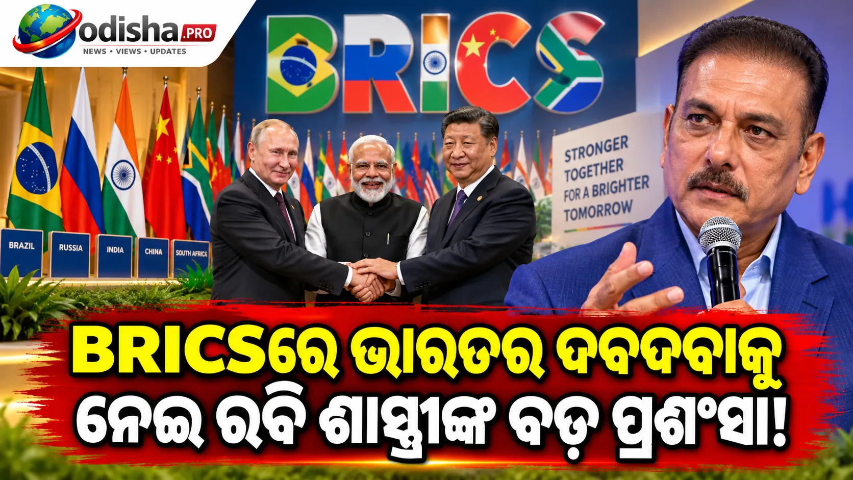 ‘ପୂର୍ବରୁ କେବେ ଦେଖିନଥିଲି’! BRICSରେ ଭାରତର ଦବଦବାକୁ ପ୍ରଶଂସା କଲେ ରବି ଶାସ୍ତ୍ରୀ