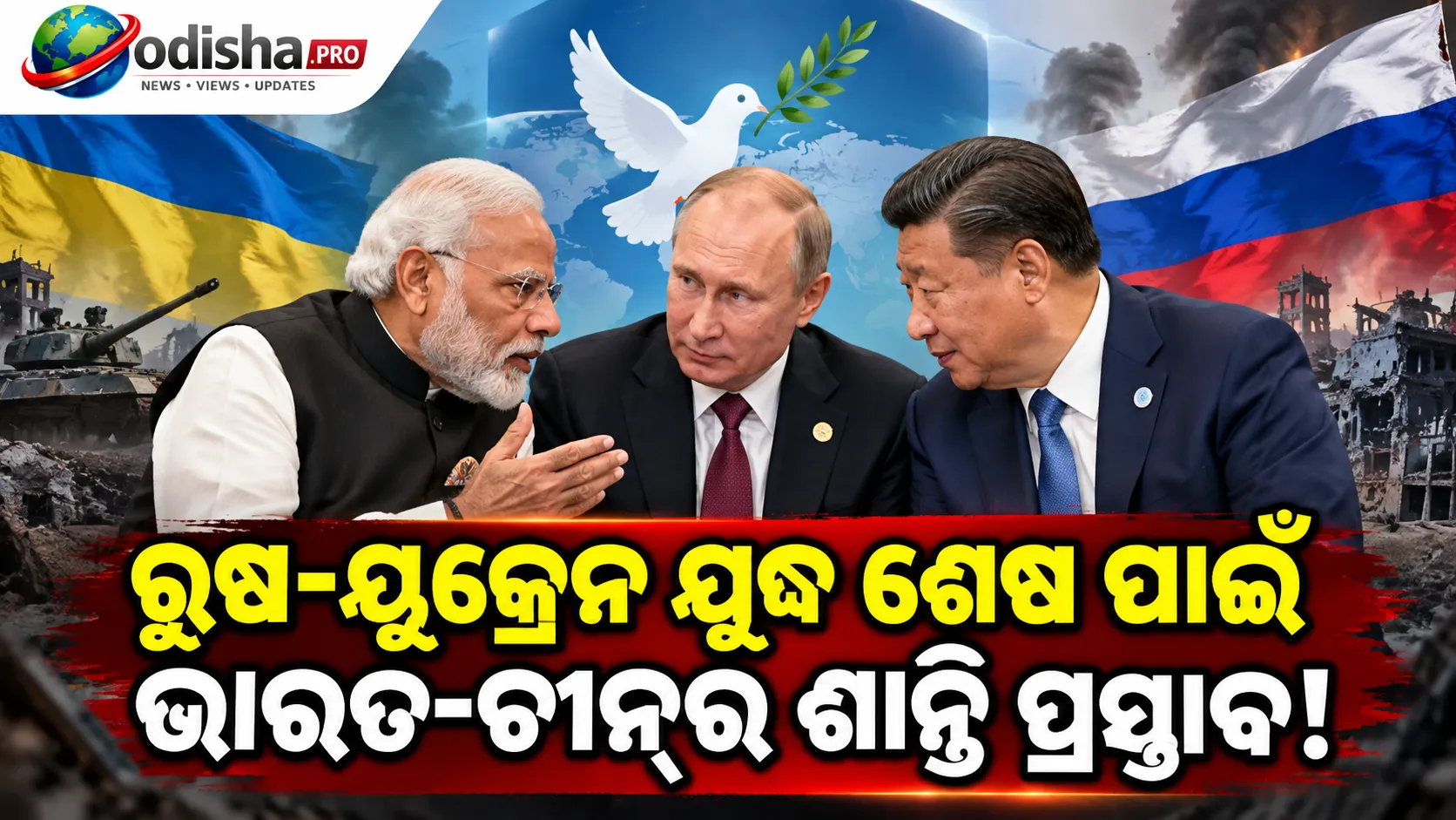 ୟୁକ୍ରେନ ଯୁଦ୍ଧର ସମାଧାନ ପାଇଁ ରୁଷକୁ ମୋଦୀ-ଜିନପିଙ୍ଗଙ୍କ ଶାନ୍ତି ପ୍ରସ୍ତାବ: କ୍ରେମଲିନ୍‌