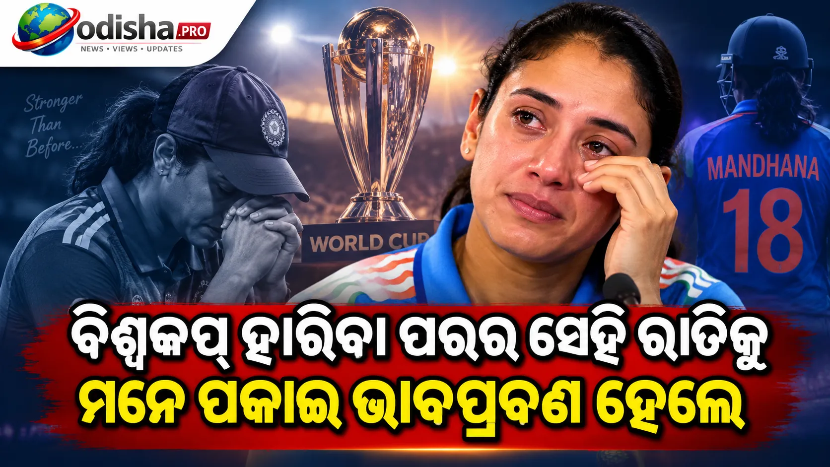 ‘କେହି ବୁଝିପାରିବେନି...’: ନିଜର ସବୁଠାରୁ କଠିନ ରାତି ବିଷୟରେ ମନ ଖୋଲିଲେ ସ୍ମୃତି ମନ୍ଧାନା