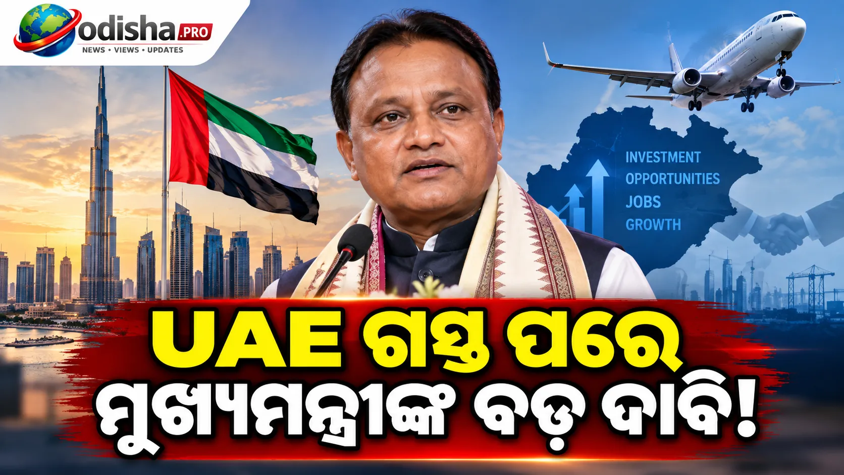 ଦୁବାଇ ଗସ୍ତରୁ ଫେରିଲେ ମୁଖ୍ୟମନ୍ତ୍ରୀ, ନିବେଶ ଓ ନିଯୁକ୍ତି ନେଇ ବଡ଼ ସୁଯୋଗ ସୃଷ୍ଟି ହୋଇଥିବା ଦେଲେ ସଙ୍କେତ