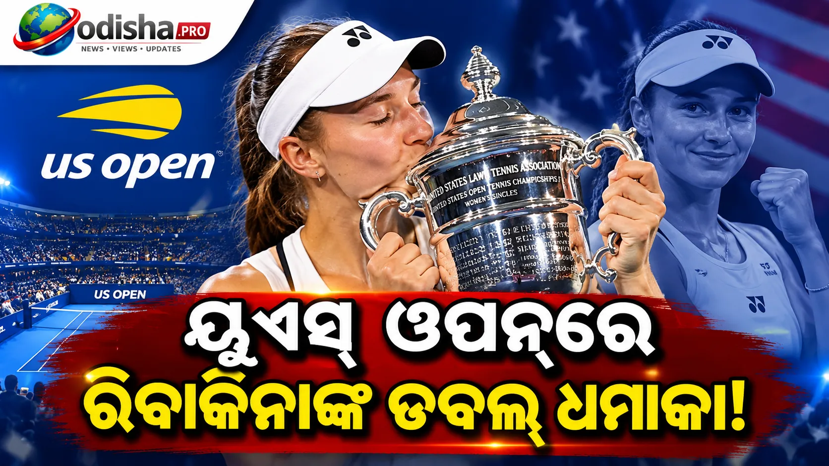 ୟୁଏସ୍‌ ଓପନ୍‌ରେ ରିବାକିନାଙ୍କ ଯୁଗଳ ସଫଳତା: ପ୍ରଥମ ଥର ଚାମ୍ପିଅନ୍‌, ବିଶ୍ୱର ନମ୍ବର-୧ ଖେଳାଳି