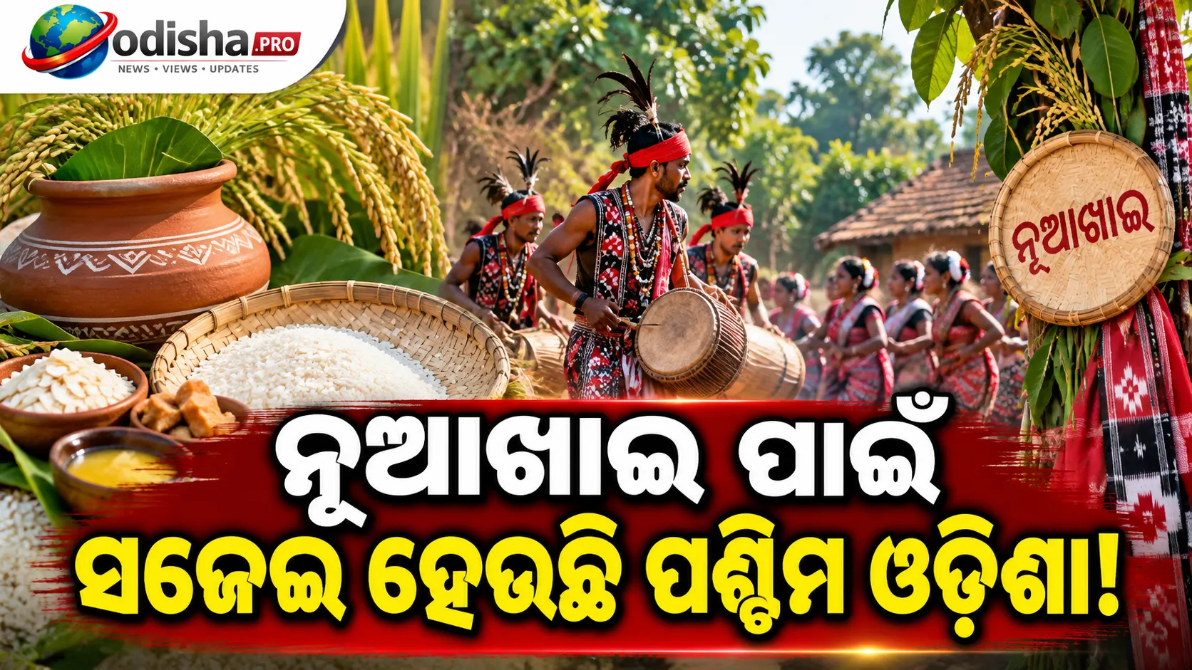 ନୂଆଖାଇ ପାଇଁ ସଜେଇ ହେଉଛି ପଶ୍ଚିମ ଓଡ଼ିଶା, ଗାଁଠୁ ସହର ସବୁଠି ଚାଲିଛି ଜୋରଦାର ପ୍ରସ୍ତୁତି