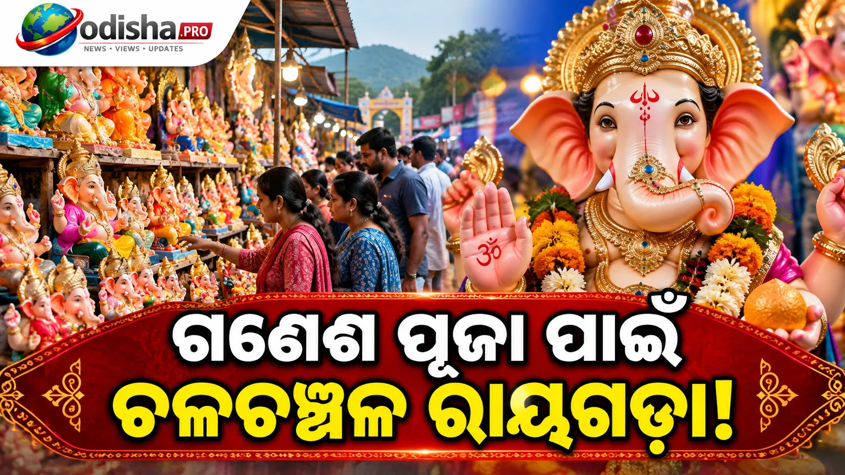 ଗଣେଶ ପୂଜା ପାଇଁ ଚଳଚଞ୍ଚଳ ରାୟଗଡ଼ା, ୫୦ ଟଙ୍କାରୁ ୨୫ ହଜାର ଯାଏଁ ମିଳୁଛି ମୂର୍ତ୍ତି