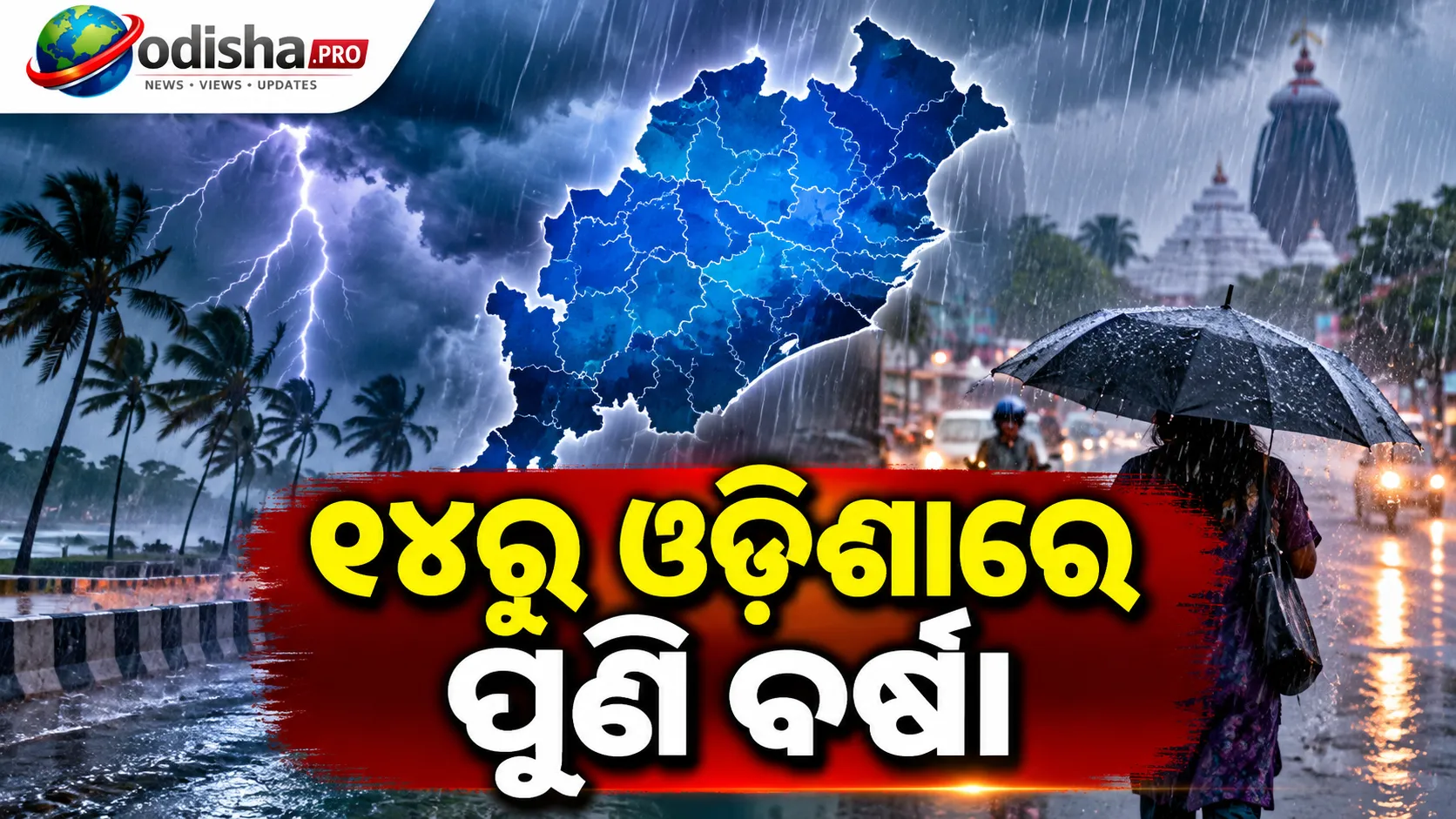 ସେପ୍ଟେମ୍ବର ୧୪ରୁ ଓଡ଼ିଶାରେ ପୁଣି ବର୍ଷା ବଢ଼ିବ, ୫ ଜିଲ୍ଲାକୁ ୟେଲୋ ୱାର୍ଣ୍ଣିଂ