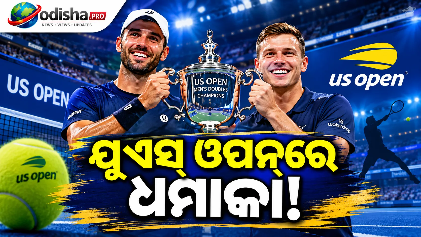 ୟୁଏସ୍‌ ଓପନ୍‌ ପୁରୁଷ ଯୁଗଳ ଚାମ୍ପିଅନ୍‌ ହେଲେ ହାରିସନ୍‌-ସ୍କୁପ୍‌ସ୍କି, ଜର୍ମାନ ଯୋଡ଼ିଙ୍କୁ ସିଧାସଳଖ ସେଟ୍‌ରେ ହରାଇଲେ