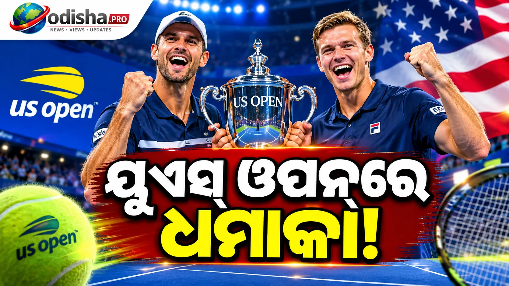 ୟୁଏସ୍‌ ଓପନ୍‌ ପୁରୁଷ ଯୁଗଳ ଚାମ୍ପିଅନ୍‌ ହେଲେ ହାରିସନ୍‌-ସ୍କୁପ୍‌ସ୍କି, ଜର୍ମାନ ଯୋଡ଼ିଙ୍କୁ ସିଧାସଳଖ ସେଟ୍‌ରେ ହରାଇଲେ