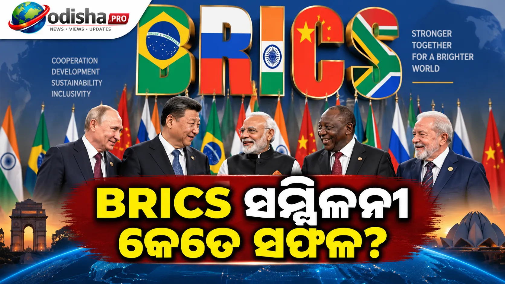 BRICS ସମ୍ମିଳନୀ କେତେ ସଫଳ? ଏକ୍ସପର୍ଟଙ୍କ ବଡ଼ ରାୟ, ଭାରତର କୂଟନୀତିକୁ ପ୍ରଶଂସା