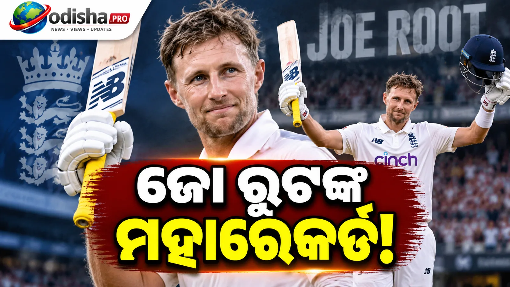 ଜୋ ରୁଟଙ୍କ ମହାରେକର୍ଡ: ଟେଷ୍ଟ କ୍ରିକେଟ୍‌ର ୪ର୍ଥ ଇନିଂସରେ ୨,୦୦୦ ରନ୍‌, ପ୍ରଥମ ବ୍ୟାଟର ଭାବେ ଇତିହାସ