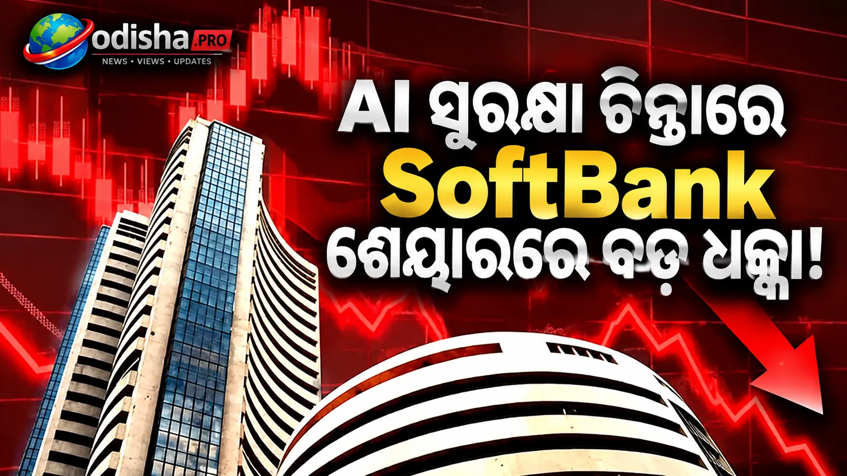 AI ସୁରକ୍ଷା ଚିନ୍ତାରେ SoftBank ଶେୟାରରେ ବଡ଼ ଧକ୍କା, ୧୩% ଖସିଲା ଷ୍ଟକ୍