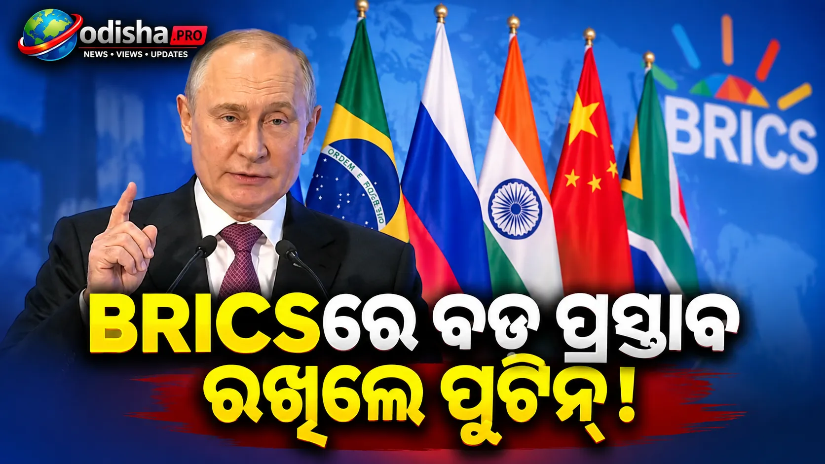 BRICSରେ ବଡ଼ ପ୍ରସ୍ତାବ ରଖିଲେ ପୁଟିନ୍: ଇନ୍‌ସୁରାନ୍ସ ବ୍ୟବସ୍ଥା ଓ ମିଳିତ ଧାନ ବଜାର ପାଇଁ ଆହ୍ୱାନ
