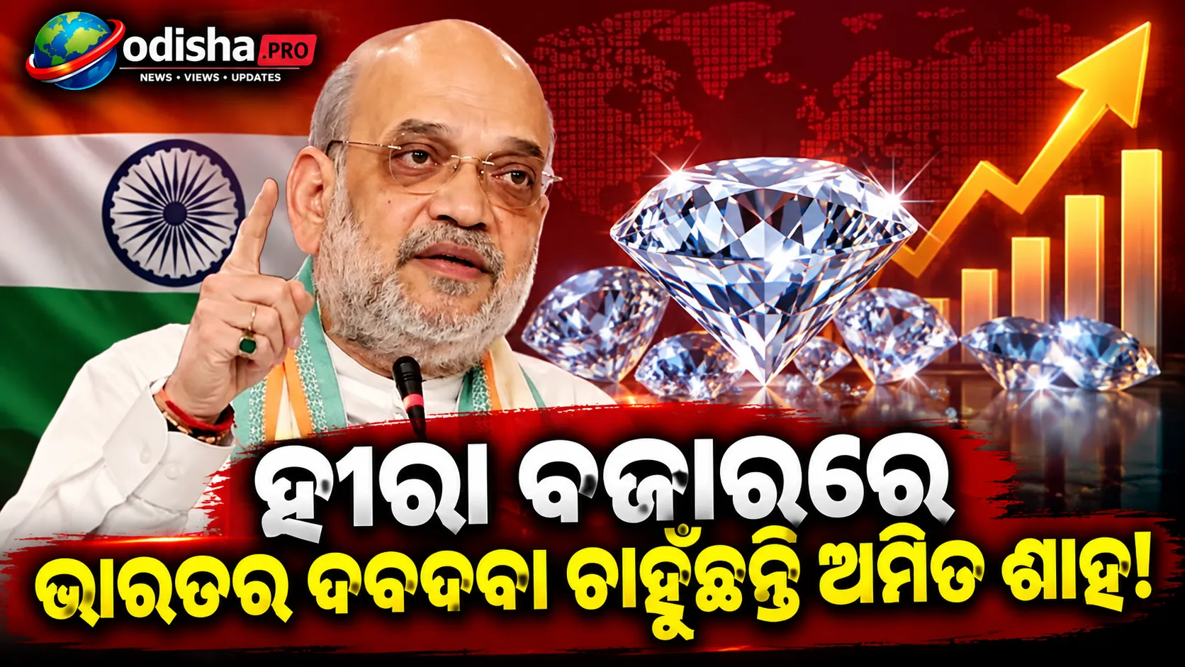 ଲ୍ୟାବ୍‌ରେ ତିଆରି ହୀରା ବଜାରରେ ଭାରତର ଦବଦବା ଚାହୁଁଛନ୍ତି ଅମିତ ଶାହ: ‘ସମ୍ପୂର୍ଣ୍ଣ ଇକୋସିଷ୍ଟମ୍ ଭାରତୀୟଙ୍କ ହାତରେ ରହୁ’