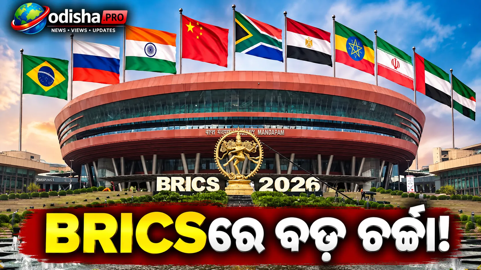 ଡଲାରକୁ ବାଇପାସ୍ କରିବାକୁ BRICSରେ ଜୋର: ସାଧାରଣ ମୁଦ୍ରା ନୁହେଁ, ଲୋକାଲ୍ କରେନ୍ସିରେ ବାଣିଜ୍ୟ ଉପରେ ଗୁରୁତ୍ୱ
