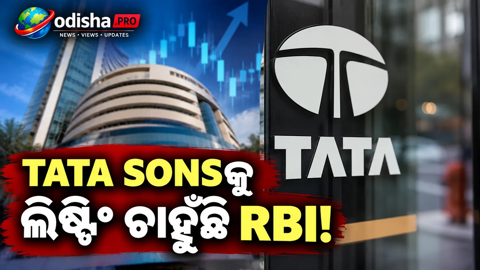 Tata Sonsକୁ କାହିଁକି ଷ୍ଟକ୍ ମାର୍କେଟ୍‌ରେ ଲିଷ୍ଟିଂ ଚାହୁଁଛି RBI, ଆଉ କାହିଁକି ପ୍ରାଇଭେଟ୍ ରହିବାକୁ ଚାହୁଁଛି ଟାଟା?