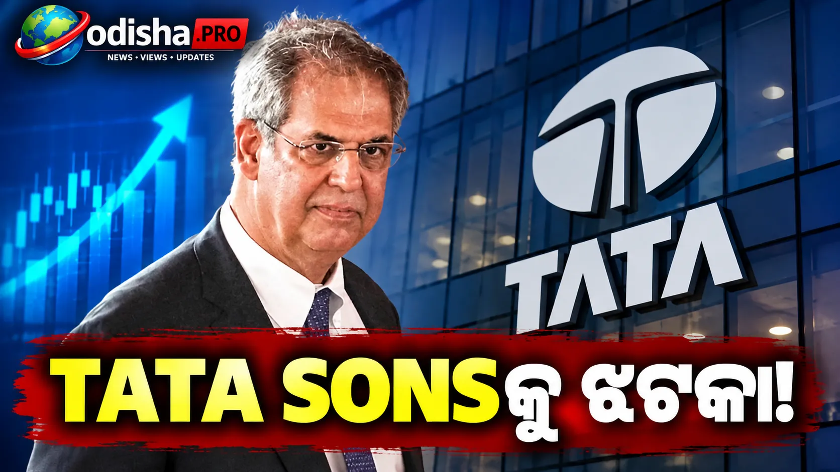 Tata Sonsକୁ ପ୍ରାଇଭେଟ୍ ରହିବାକୁ ଝଟକା: ଲିଷ୍ଟିଂ ପାଇଁ RBIର ଚାପ, ଆସିପାରେ ଷ୍ଟକ୍ ମାର୍କେଟ୍‌କୁ