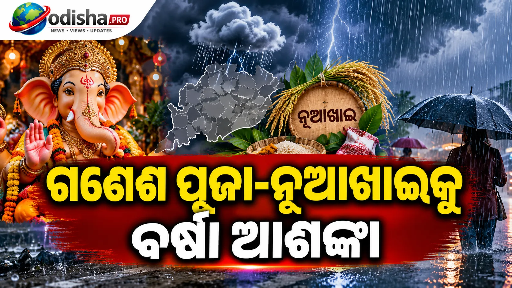 ଗଣେଶ ପୂଜା-ନୂଆଖାଇକୁ ବର୍ଷା ଆଶଙ୍କା: ରାଜ୍ୟର ୧୮ ଜିଲ୍ଲାକୁ ୟେଲୋ ଆଲର୍ଟ