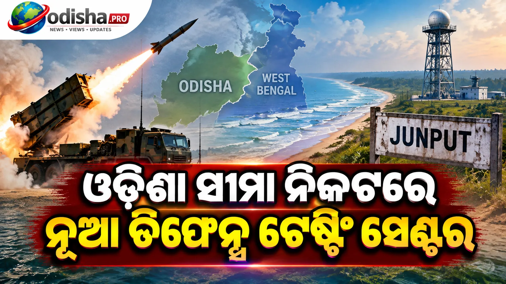 ଓଡ଼ିଶା ସୀମା ନିକଟରେ ନୂଆ ଡିଫେନ୍ସ ଟେଷ୍ଟିଂ ସେଣ୍ଟର! ଜୁନପୁଟରେ ପ୍ରସ୍ତାବିତ ପ୍ରତିରକ୍ଷା ପରୀକ୍ଷଣ କେନ୍ଦ୍ର