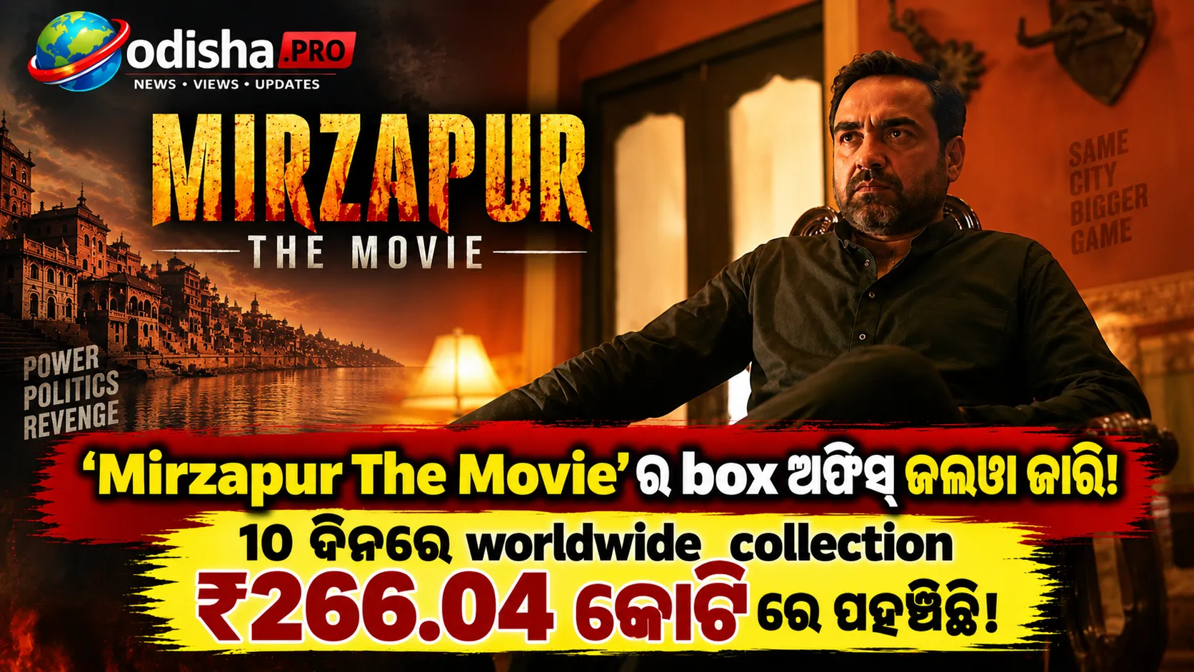 ‘Mirzapur The Movie’ର ଦମଦାର ଆୟ: ୧୦ମ ଦିନରେ ₹୨୬୬ କୋଟି ପାର୍‌, ନଜରରେ ₹୩୦୦ କୋଟି