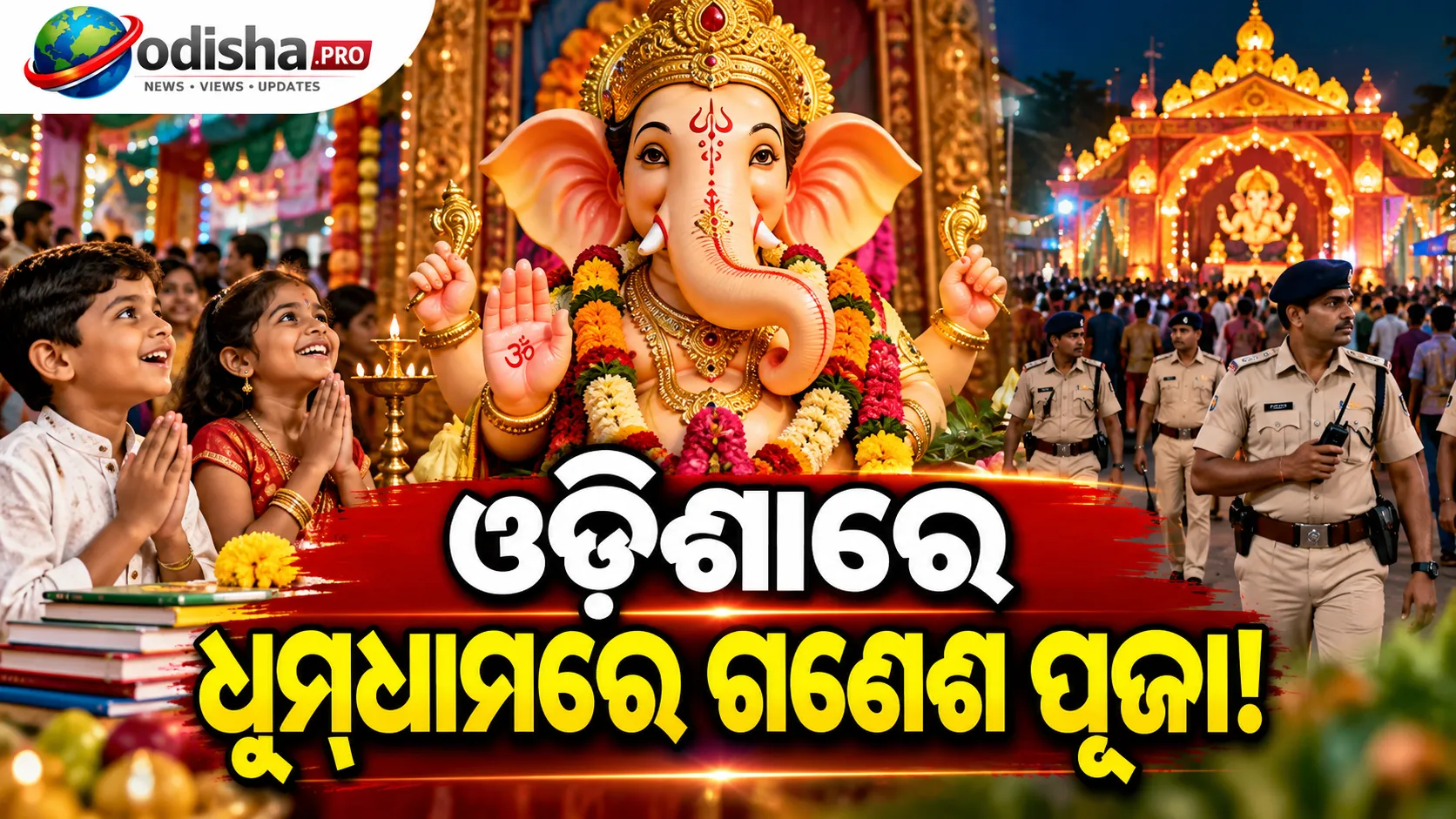 ଓଡ଼ିଶାରେ ଧୁମ୍‌ଧାମରେ ଗଣେଶ ପୂଜା: ଛାତ୍ରଛାତ୍ରୀଙ୍କ ମଧ୍ୟରେ ଉତ୍ସାହ, କଡ଼ା ନଜରରେ ପୁଲିସ