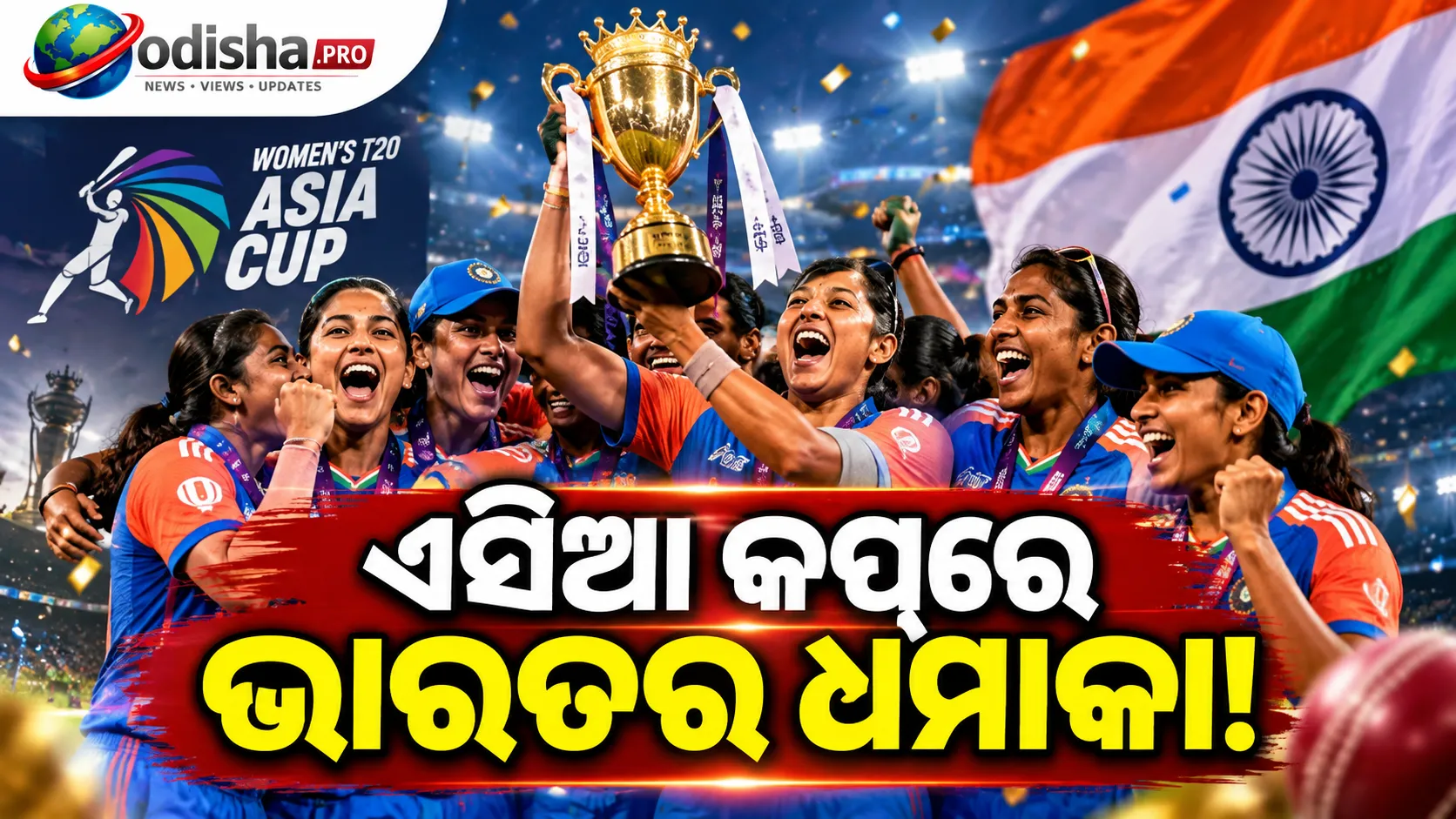 ମହିଳା ଟି-୨୦ ଏସିଆ କପ୍‌ରେ ଭାରତର ଦବଦବା: ବ୍ୟାଟିଂ-ବୋଲିଂରେ ଦମ୍‌, ଜିତିଲା ଅଷ୍ଟମ ଟାଇଟଲ୍‌
