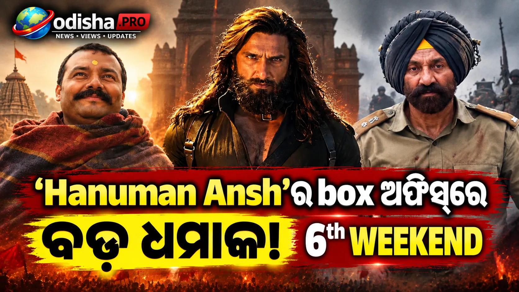‘Hanuman Ansh’ର ଦମଦାର ବକ୍ସ ଅଫିସ୍ ରନ୍: ୬ଷ୍ଠ ୱିକେଣ୍ଡରେ ₹୫୦ କୋଟିରୁ ଅଧିକ, ‘Dhurandhar 2’ ଓ ‘Border 2’ ପଛରେ