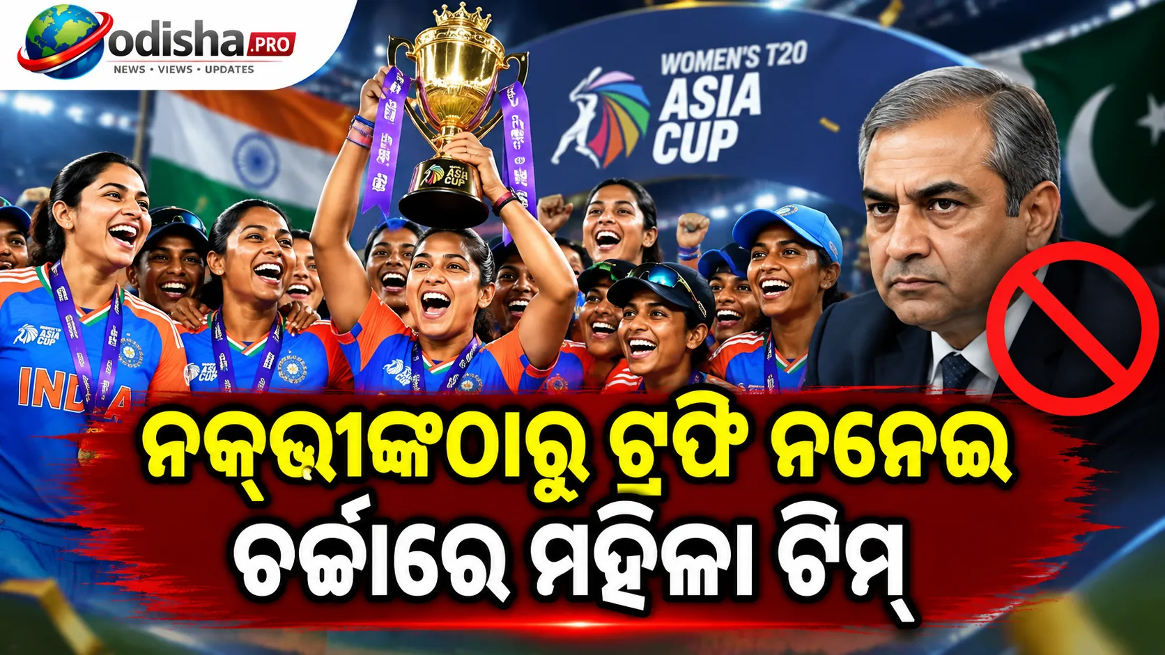 ଏସିଆ କପ୍‌ ଟ୍ରଫି ହାତେଇଲା ଭାରତ; ନକ୍‌ଭୀଙ୍କଠାରୁ ଟ୍ରଫି ନନେଇ ଚର୍ଚ୍ଚାରେ ମହିଳା ଟିମ୍‌