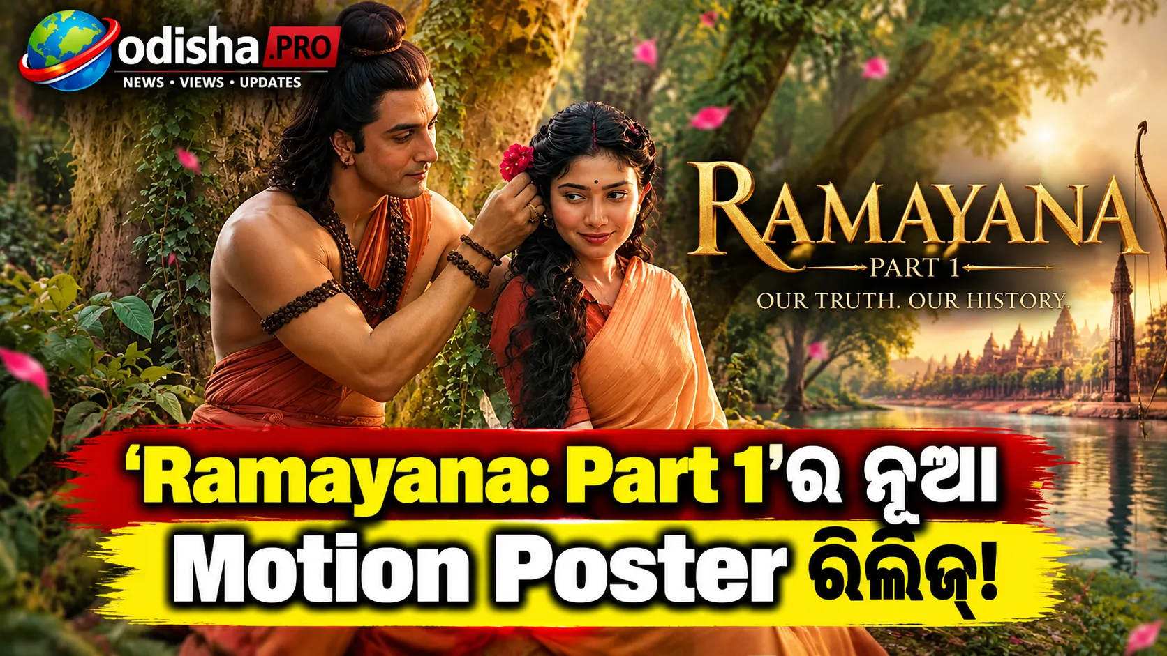 ‘Ramayana: Part 1’ର ନୂଆ Motion Poster: ରାମ-ସୀତା ଭୂମିକାରେ ରଣବୀର-ସାଇ ପଲ୍ଲବୀଙ୍କ ମନଛୁଆଁ ଝଲକ