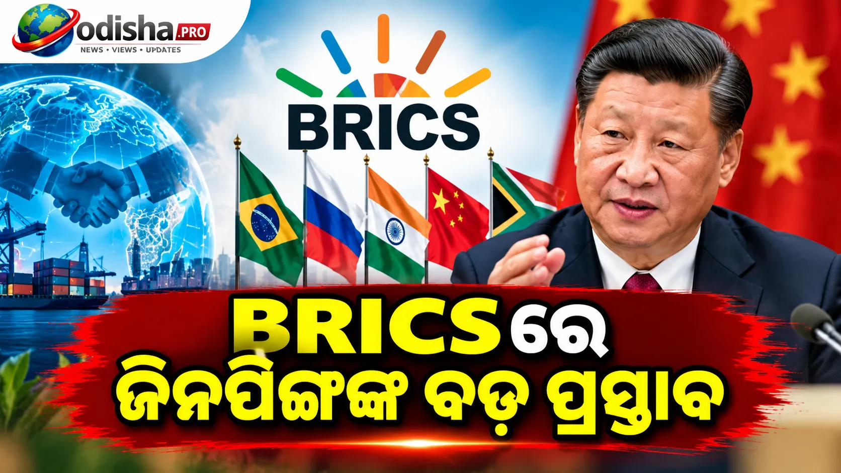 BRICSରେ ଚୀନ୍‌ର ବଡ଼ ପ୍ରସ୍ତାବ: ଏକୀକୃତ ବଜାର ଓ ମୁକ୍ତ-ଉତ୍ସ AI ପ୍ଲାଟଫର୍ମ ଚାହୁଁଛନ୍ତି ଜିନପିଙ୍ଗ